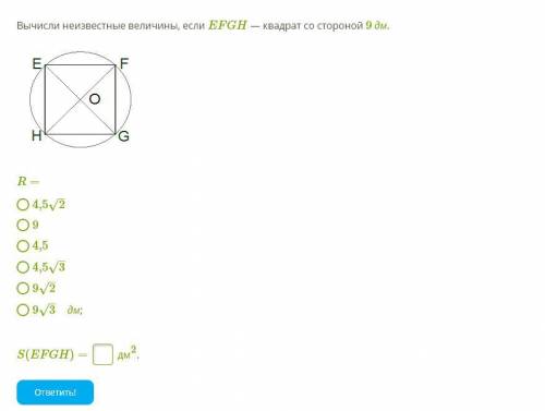 Вычисли неизвестные величины, если EFGH — квадрат со стороной 9 дм .