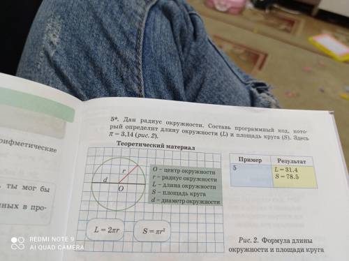 Дан радиус окружности. Составь программный код, кото- рый определит длину окружности (I) и площадь к