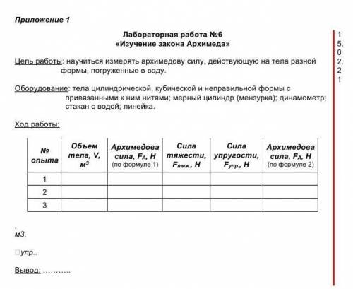 Лабораторная работа №6 «Изучение закона Архимеда»Цель работы: научиться измерять архимедову силу, де