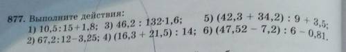 5) (42,3 + 34,2) :9+ 3,5; 2) 67,2:12-3,25; 4) (16,3 + 21,5): 14; 6) (47,52 – 7,2):6 – 0,81.877. Выпо