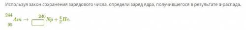 Используя закон сохранения зарядового числа, определи заряд ядра, получившегося в результате α-распа