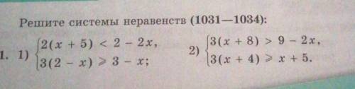 Решите системы неравенств (1031 —1034): 2(х + 5) < 2 - 2х,(3(х + 8) > 9 - 2х,31. 1)2)3(2 - x)