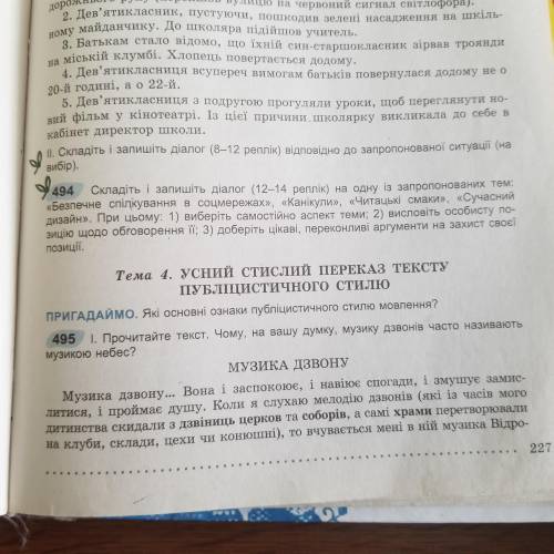 До ть зробити Українську Мову впр 494 9 клас Заболотний буду дуже вдячний