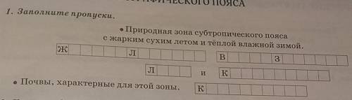 • Природная зона субтропического поясас жарким сухим летом и тёплой влажной зимой.​