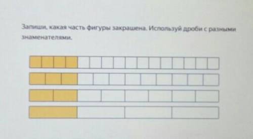 напиши Какая часть фигуры закрашена используя дроби с разными знаменателями. Даю 10б и промокод в ма