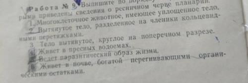 с биологией. Какие пункты подходят к бычьему цепню,а какие к планарии