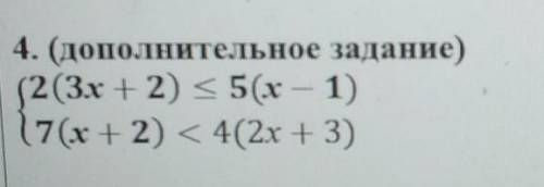 4. (дополнительное задание)(2(3х + 2) < 5(x-1)(7(х + 2) < 4(2x + 3)​