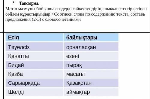 Мәтін мазмұны бойынша сөздерді сәйкестендіріп, шыққан сөз тіркесінен сөйлем құрастырыңдар:/ Соотнеси