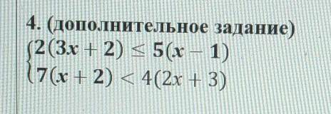 4. (дополнительное задание)(2(3х + 2) < 5(x — 1)7(х + 2) < 4(2x + 3)​