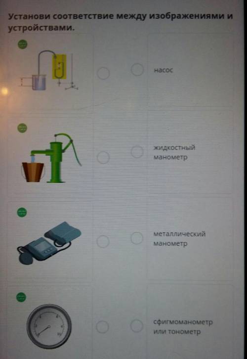 Установи соответствие между изображениями и устройствами.насосжидкостныйманометрметаллическийманомет