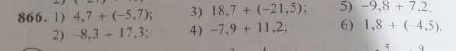 866.1) 4.7 +(-5, 7); 2) -8.3 + 17.3:3) 18.7 + (-21,5);4) -7.9 + 11.2;5) -9.8 +7.26) 1.8 +(-4.5), Есл