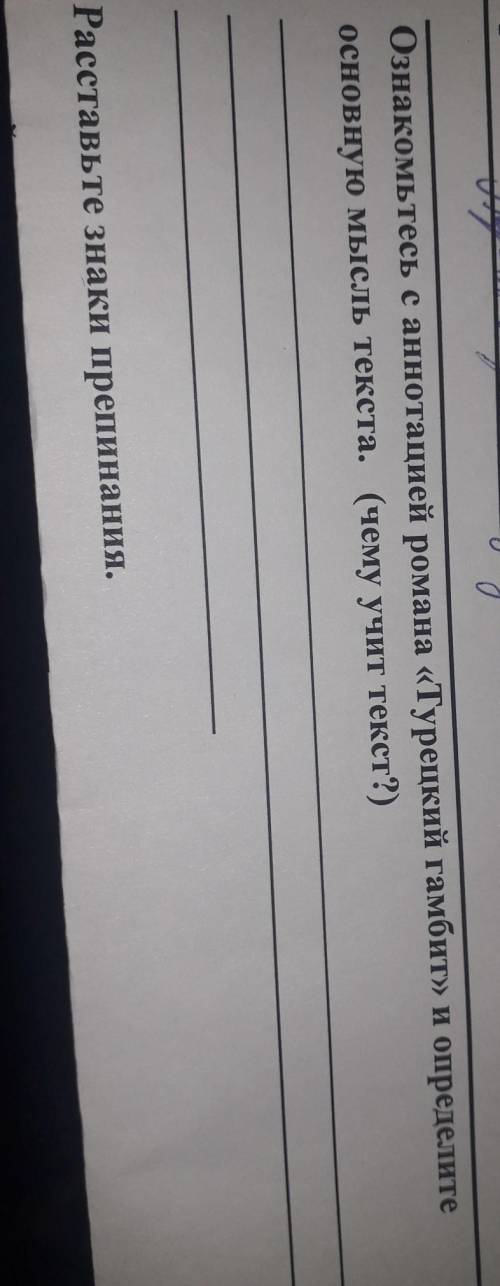 Ознакомьтесь с аннотацией романа «Турецкий гамбит» и определите основную мысль текста? ​