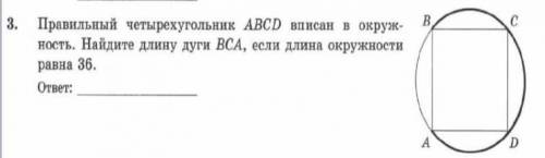 Правильный четырёхугольник ABCD вписан в окружность. Найдите длину дуги BCA, если длина окружности р