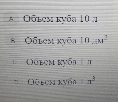 Известно, что площадь грани куба 1 дм². Тогдаверно:я ни понимюю​