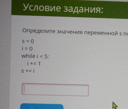 Определите значения переменной S после выполнения следующего фрагмента программы: s = 0i = 0while i