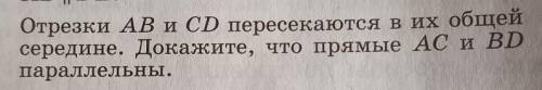 Отрезки AB и CD пересекаются в их общей середине. Докажите, что прямые AC и BD параллельны.​