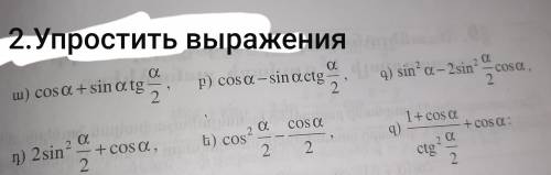 1.Считать sin,cos,tg угла α 2.Упростить выражения