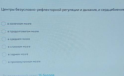 ЦЕНТРЫ БЕЗУСЛОВНО-РЕФЛЕКТОРНОЙ РЕГУЛЯЦИИ И ДЫХАНИЯ ,И СЕРДЦЕБИЕНИЯ расположены : 1)в конченом мозге