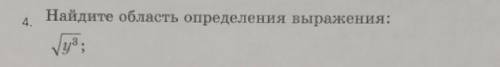 Найдите область определения выражения корень из y в кубе​