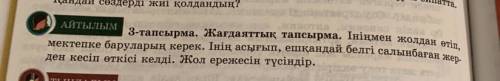 ТЫҢДАЛЫМ 4-тапсырма. Мәтінді мұқият тыңда. Мәтіндегі негізгі ойды анықта.