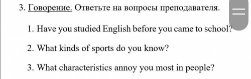 ответьте на вопросы по английскому. (развернутый ответ)