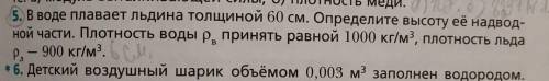 решить пятую задачу! Тема: Давление. Закон Паскаля. Закон Архимеда. 10 класс. ответ: 6 см. ​