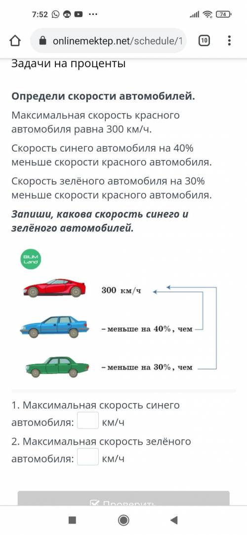 Определи скорости автомобилей. Максимальная скорость красного автомобиля равна 300 км/ч. Скорость си