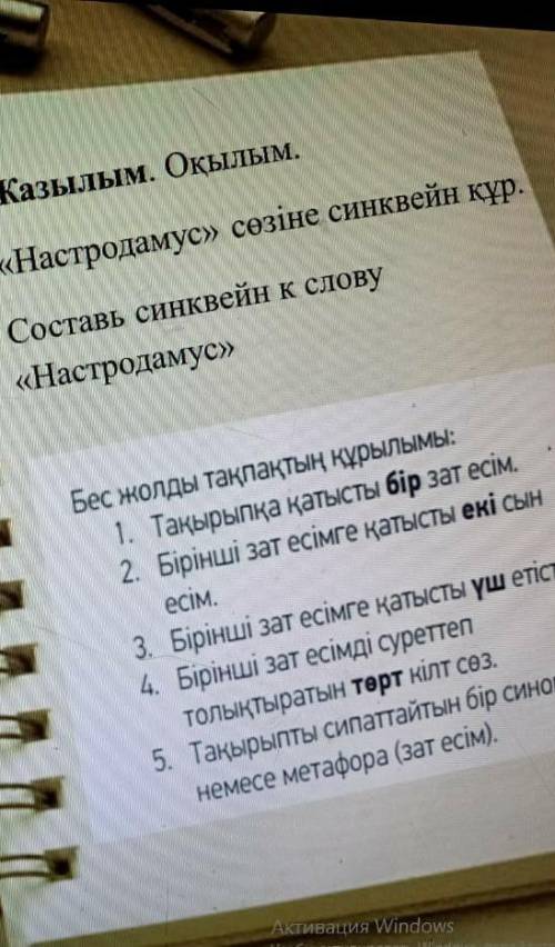 «Настродамус» сөзіне синквейн кұр.Составь синквейн к слову«Настродамус»​