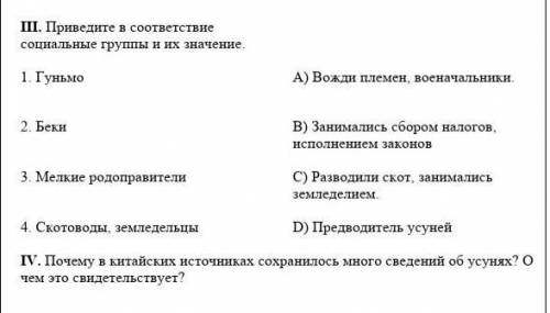 III. Приведите в соответствие социальные группы и их значение. 1. Гуньмо А) Вожди племен, военачальн