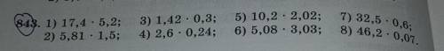843.1) 17,4.5,2; 2) 5,81.1.5;3) 1,42.0,3; 5) 10,2.2,02; 7) 32.5.0.6;4) 2,6.0,24; 6) 5,08.3,03; 8) 46