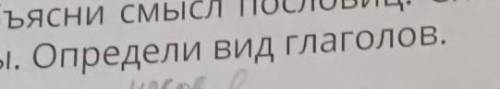 3. Объясни смысл пословиц. Спиши их, вставляя пропущенные буквы. ОПРЕДЕЛИ ВИД ГЛАГОЛОВ.1. Д...бро се