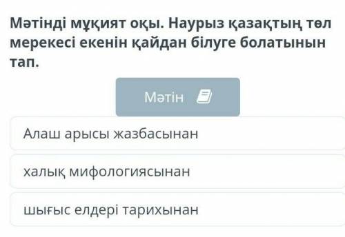 Наурыз – жыл басы Мәтінді мұқият оқы. Наурыз қазақтың төл мерекесі екенін қайдан білуге болатынын та