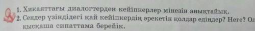 1.Хикаяттағы диалогтерден кейіпкерлер мінезін анықтайық. 6 сынып Әдебиет «Жусан иісі» помагите