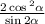 \frac{2 \cos {}^{2} \alpha }{ \sin2 \alpha }