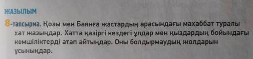 Қозы мен Баянға жастардың арасындағы махаббат туралы жат жазыңдар.Хатта қазіргі кездегі ұлдар мен қы