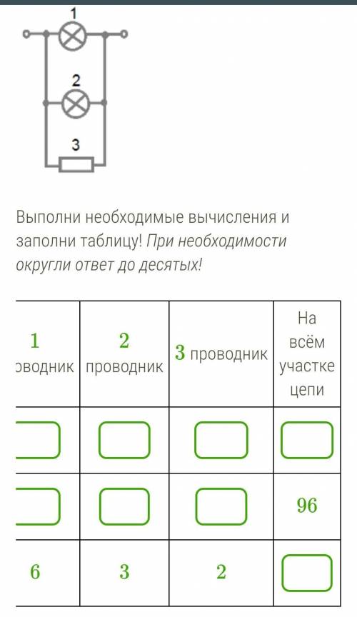 Рассмотри схему! 2.pngВыполни необходимые вычисления и заполни таблицу! При необходимости округли от