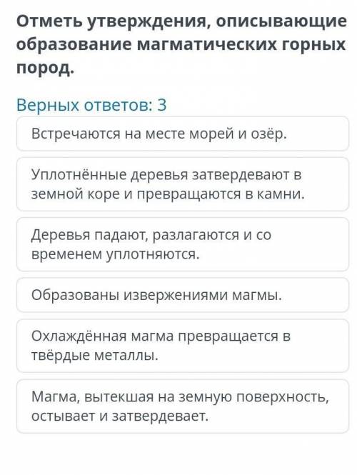 Отметь утверждение , описывающие образование магматических горных пород билим ленд​