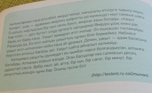 4тапсырма. Мәтіндегі ақпаратты «Төрт сөйлем» тәсілін пайдаланып айт.Пікір. Оқыған мәтін бойынша пікі