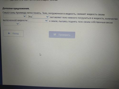 В первом варианты ответа: Скоростью, весом, ускорением Во втором: Тело, сила, жидкость В третьем: Пи