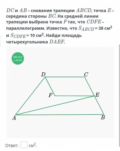 Отдаю все что есть только E- АВ-снования трапеции ABCD, точка Е-середина стороны ВС. На средней лини