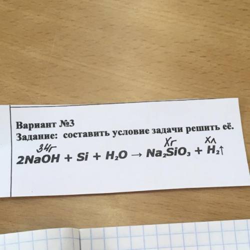 Вариант No3 Задание: составить условие задачи решить её Xr Хл 2NaOH + Si + H,0 - Na,SiO3 + H,