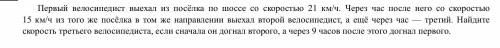 Первый велосипедист выехал из посёлка по шоссе со скоростью 21 км/ч. Задача на фото с подробным реше