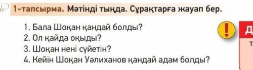 1-тапсырма. Мәтінді тыңда. Сұрақтарға жауап бер. д1. Бала Шоқан қандай болды?2. Ол қайда оқыды?3. Шо