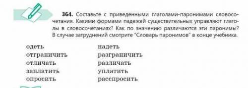 Составьте с приведенным глаголами-паронинами словосочетания. Какими формами падежей существительных