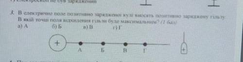 3. В електричне поле по низку зарим нь андан кире ряд ин нульту в якій точці після відмлення плануин