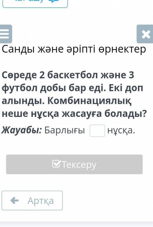 Дурыс жауап бериндерши отнишне​