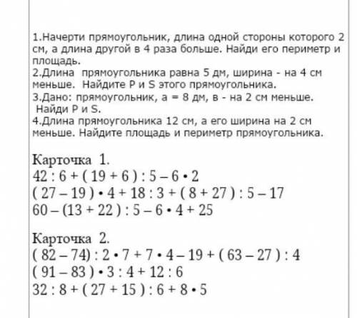 Начертить прямоугольник длина одной стороны которого 2см, а длина другой в 4 раза больше ​