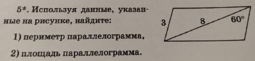 Используя данные, указанные на рисунке, найдите: 1) периметр параллелограмма 2) площадь параллелогра