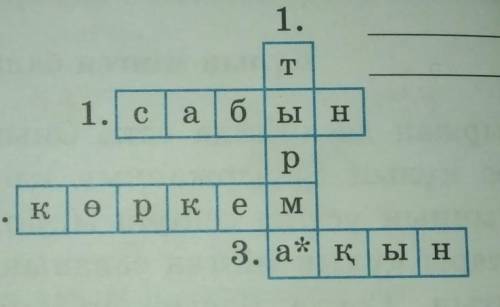 ШЫҒАРМАШЫЛЫҚҮЗІЛІСер27. Керісінше жұмбақ. Сөзжұмбаққа сұрақтар құрастыр.​