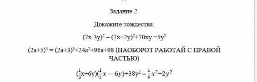 Докажите тождества: (7х-3у)-(7х+2у)²+70х=5у(2а+5)³=(2а+3)³+24а²+96а+98и третье еще сделать​